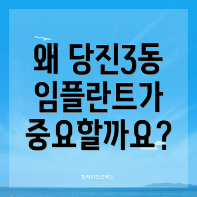 왜 당진3동 임플란트가 중요할까요?