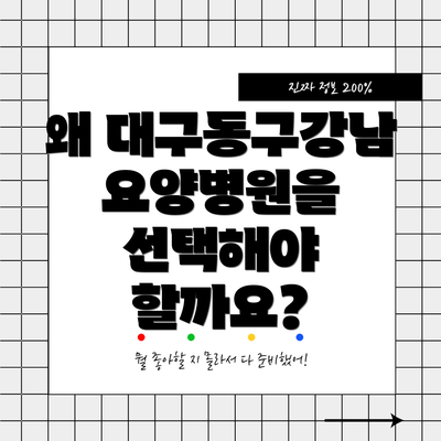 왜 대구동구강남요양병원을 선택해야 할까요?