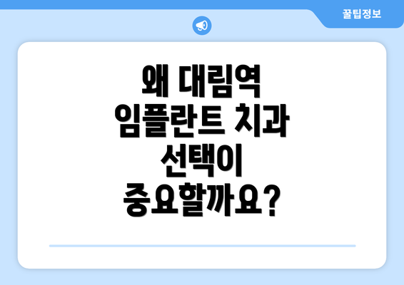 왜 대림역 임플란트 치과 선택이 중요할까요?