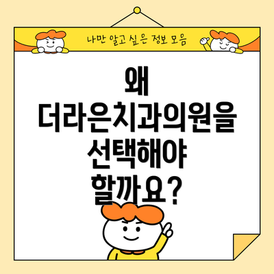 왜 더라은치과의원을 선택해야 할까요?