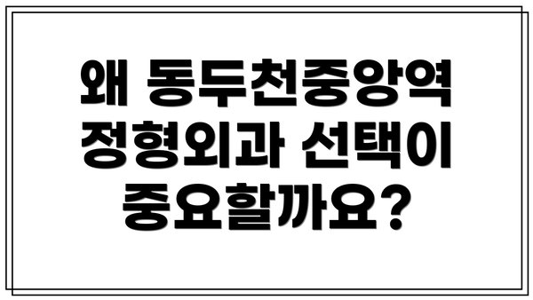 왜 동두천중앙역 정형외과 선택이 중요할까요?