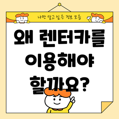 왜 렌터카를 이용해야 할까요?