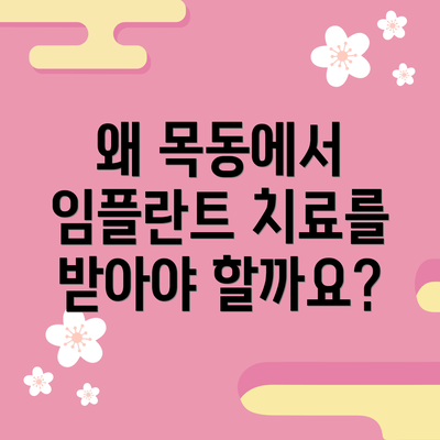 왜 목동에서 임플란트 치료를 받아야 할까요?