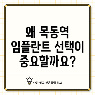 왜 목동역 임플란트 선택이 중요할까요?