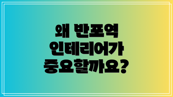 왜 반포역 인테리어가 중요할까요?