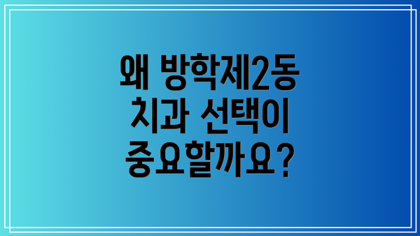 왜 방학제2동 치과 선택이 중요할까요?
