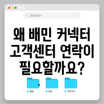 왜 배민 커넥터 고객센터 연락이 필요할까요?