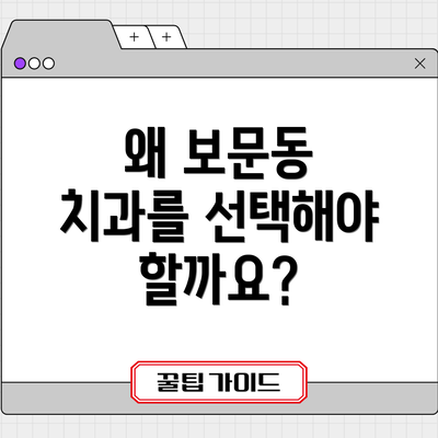 왜 보문동 치과를 선택해야 할까요?