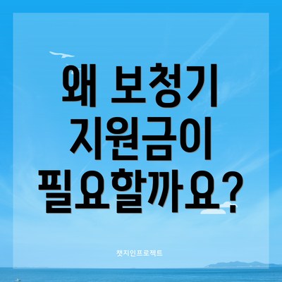 왜 보청기 지원금이 필요할까요?