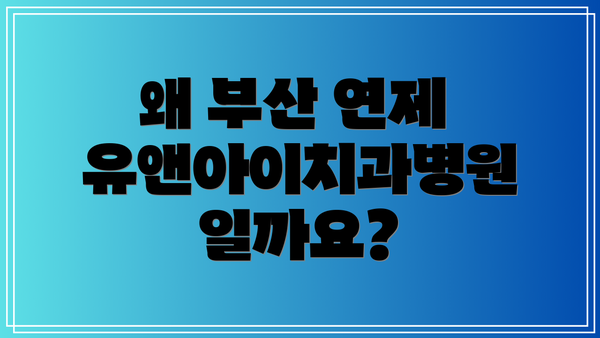 왜 부산 연제 유앤아이치과병원일까요?
