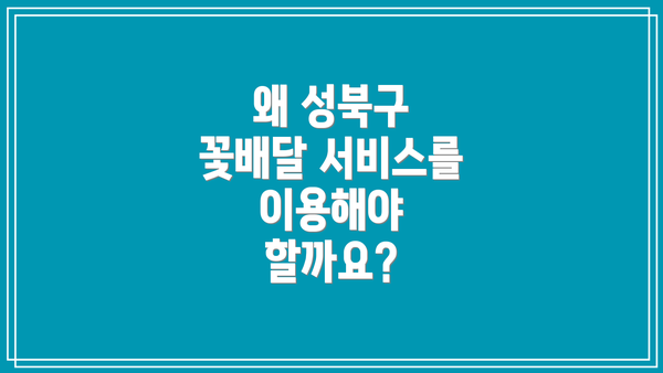 왜 성북구 꽃배달 서비스를 이용해야 할까요?