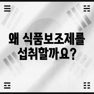 왜 식품보조제를 섭취할까요?