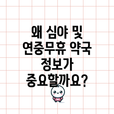 왜 심야 및 연중무휴 약국 정보가 중요할까요?