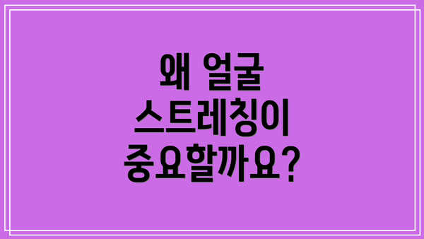 왜 얼굴 스트레칭이 중요할까요?
