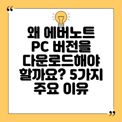 왜 에버노트 PC 버전을 다운로드해야 할까요? 5가지 주요 이유