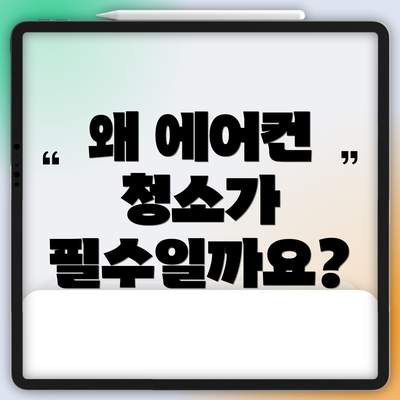왜 에어컨 청소가 필수일까요?