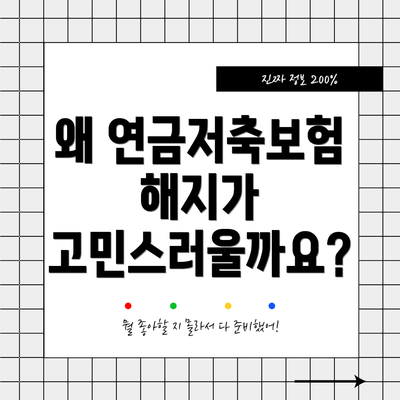 왜 연금저축보험 해지가 고민스러울까요?