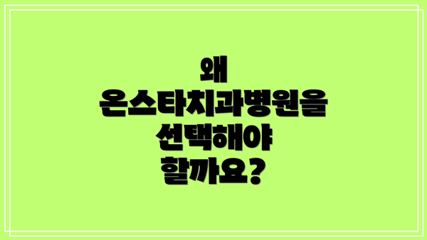 왜 온스타치과병원을 선택해야 할까요?