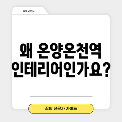 왜 온양온천역 인테리어인가요?