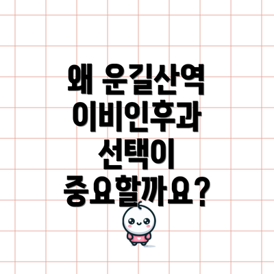 왜 운길산역 이비인후과 선택이 중요할까요?