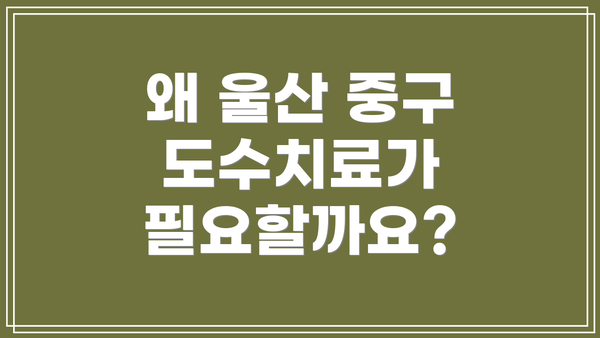 왜 울산 중구 도수치료가 필요할까요?