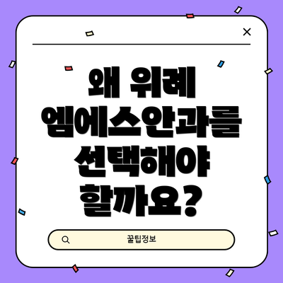 왜 위례 엠에스안과를 선택해야 할까요?