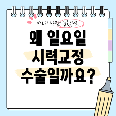 왜 일요일 시력교정 수술일까요?