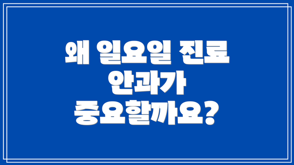 왜 일요일 진료 안과가 중요할까요?
