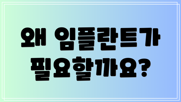 왜 임플란트가 필요할까요?