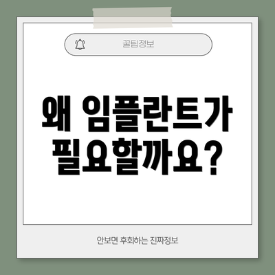 왜 임플란트가 필요할까요?