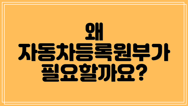 왜 자동차등록원부가 필요할까요?