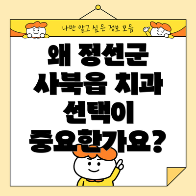왜 정선군 사북읍 치과 선택이 중요한가요?