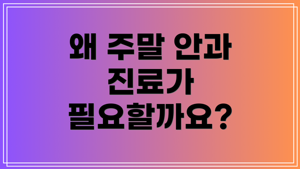 왜 주말 안과 진료가 필요할까요?