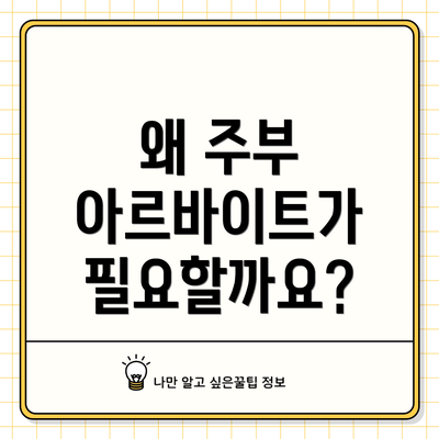 왜 주부 아르바이트가 필요할까요?