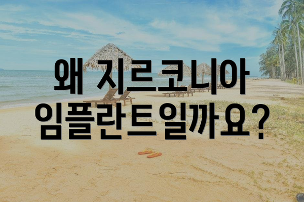 왜 지르코니아 임플란트일까요?