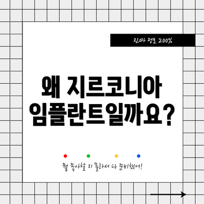 왜 지르코니아 임플란트일까요?