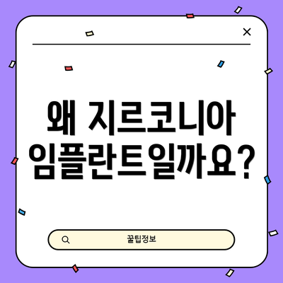 왜 지르코니아 임플란트일까요?