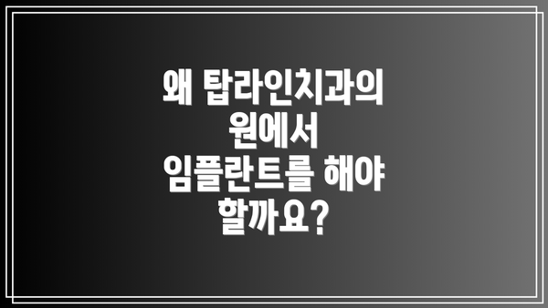 왜 탑라인치과의원에서 임플란트를 해야 할까요?