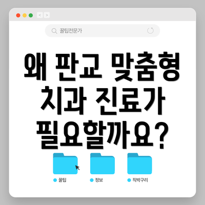 왜 판교 맞춤형 치과 진료가 필요할까요?