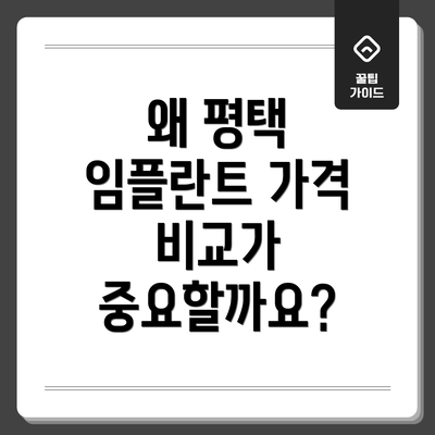 왜 평택 임플란트 가격 비교가 중요할까요?