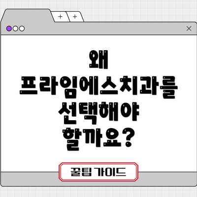 왜 프라임에스치과를 선택해야 할까요?