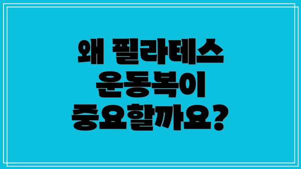 왜 필라테스 운동복이 중요할까요?