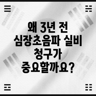 왜 3년 전 심장초음파 실비 청구가 중요할까요?