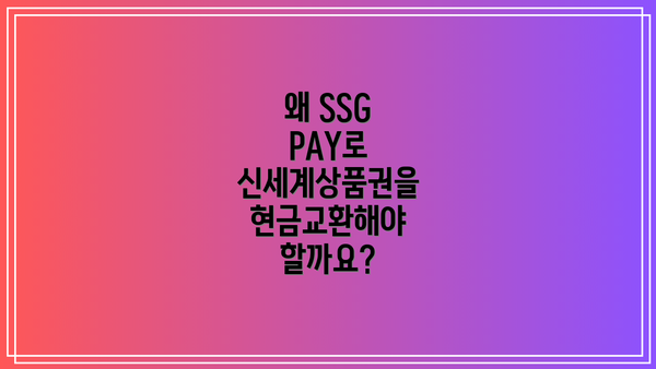 왜 SSG PAY로 신세계상품권을 현금교환해야 할까요?
