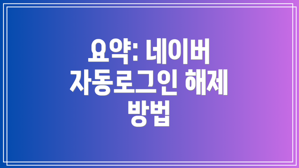 요약: 네이버 자동로그인 해제 방법