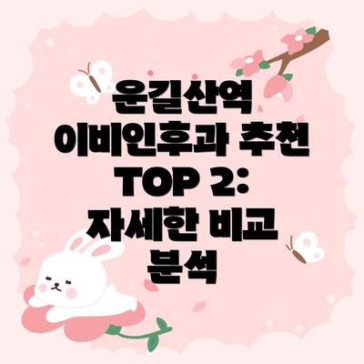 운길산역 이비인후과 추천 TOP 2:  자세한 비교 분석