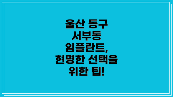 울산 동구 서부동, 임플란트 고민 끝!  정보부터 가격 비교까지 한 번에!