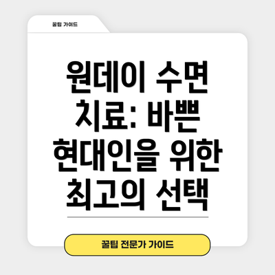원데이 수면 치료: 바쁜 현대인을 위한 최고의 선택