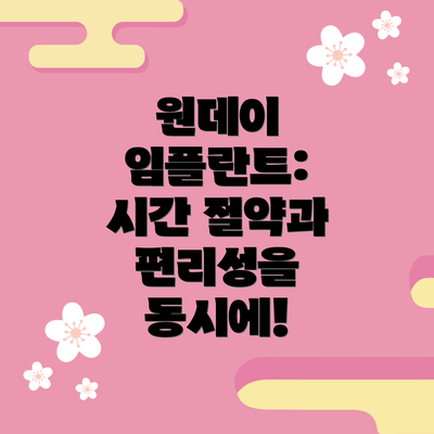 원데이 임플란트:  시간 절약과 편리성을 동시에!