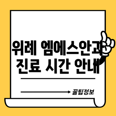 위례 엠에스안과 진료 시간 안내